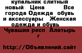 купальник слитный новый › Цена ­ 850 - Все города Одежда, обувь и аксессуары » Женская одежда и обувь   . Чувашия респ.,Алатырь г.